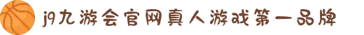 J9九游会-真人游戏第一品牌